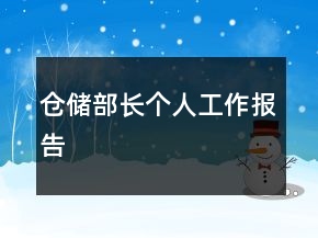 倉儲部長個(gè)人工作報(bào)告