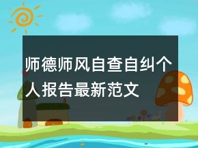 師德師風自查自糾個人報告最新范文