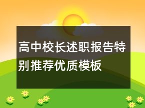 高中校長(zhǎng)述職報(bào)告特別推薦優(yōu)質(zhì)模板