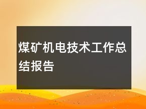 煤礦機(jī)電技術(shù)工作總結(jié)報(bào)告