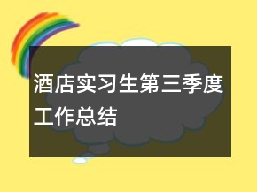 酒店實習生第三季度工作總結(jié)