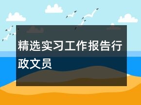 精選實習工作報告行政文員