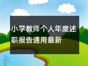 小學(xué)教師個人年度述職報告通用最新