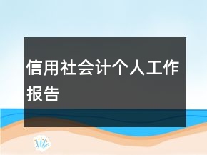信用社會計(jì)個(gè)人工作報(bào)告
