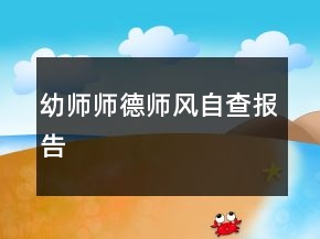 幼師師德師風(fēng)自查報(bào)告