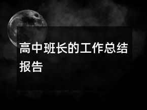 高中班長(zhǎng)的工作總結(jié)報(bào)告