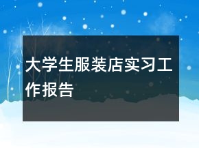 大學(xué)生服裝店實習(xí)工作報告