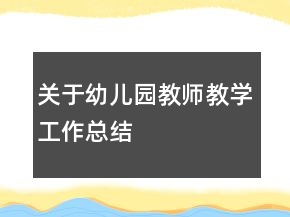 關(guān)于幼兒園教師教學(xué)工作總結(jié)