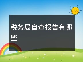 稅務(wù)局自查報告有哪些