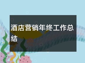 酒店?duì)I銷年終工作總結(jié)