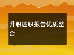 升職述職報告優(yōu)質(zhì)整合