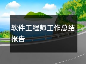 軟件工程師工作總結報告