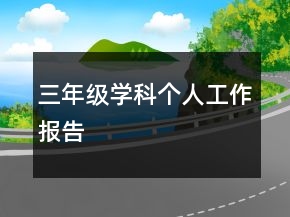 三年級(jí)學(xué)科個(gè)人工作報(bào)告