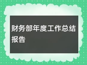 財務(wù)部年度工作總結(jié)報告