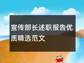 宣傳部長述職報告優(yōu)質(zhì)精選范文