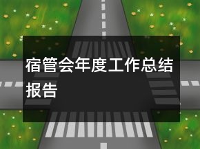 宿管會年度工作總結報告