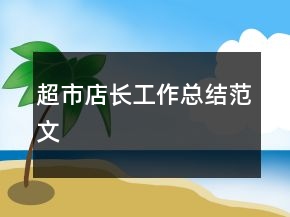 超市店長工作總結(jié)范文