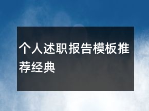 個人述職報告模板推薦經(jīng)典