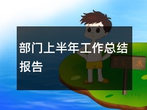 部門上半年工作總結報告