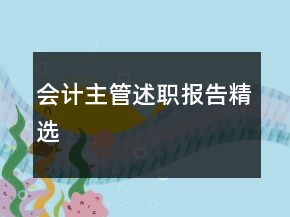 會計(jì)主管述職報(bào)告精選