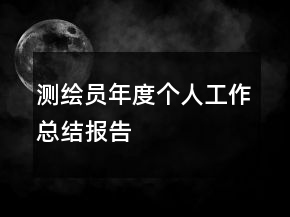 測(cè)繪員年度個(gè)人工作總結(jié)報(bào)告