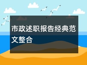 市政述職報(bào)告經(jīng)典范文整合