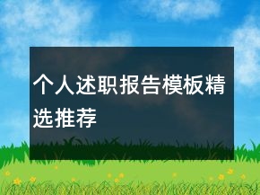 個(gè)人述職報(bào)告模板精選推薦