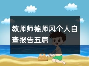 教師師德師風個人自查報告五篇
