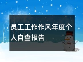員工工作作風(fēng)年度個(gè)人自查報(bào)告
