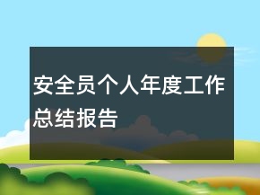 安全員個人年度工作總結(jié)報告