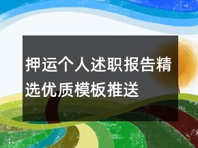 押運(yùn)個(gè)人述職報(bào)告精選優(yōu)質(zhì)模板推送