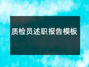 質檢員述職報告模板