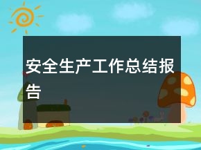 安全生產工作總結報告