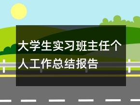 大學(xué)生實習(xí)班主任個人工作總結(jié)報告