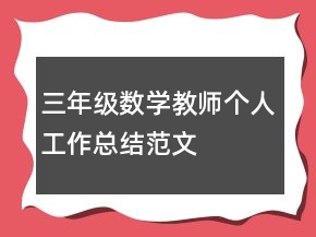 三年級數(shù)學教師個人工作總結(jié)范文