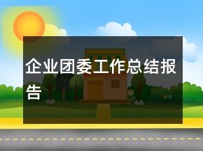 企業(yè)團(tuán)委工作總結(jié)報(bào)告