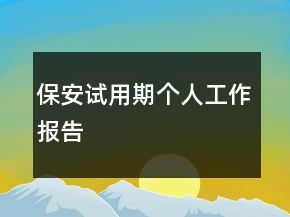保安試用期個(gè)人工作報(bào)告
