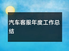 汽車客服年度工作總結