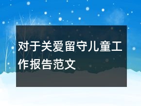對(duì)于關(guān)愛留守兒童工作報(bào)告范文