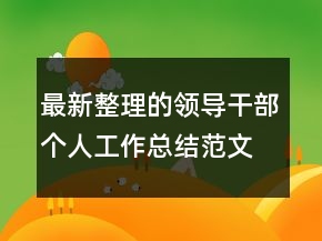最新整理的領(lǐng)導(dǎo)干部個(gè)人工作總結(jié)范文