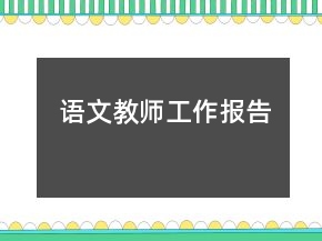 語文教師工作報(bào)告
