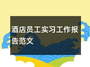 酒店員工實習(xí)工作報告范文