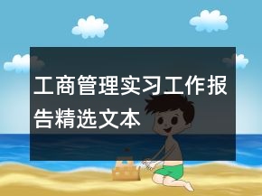 工商管理實(shí)習(xí)工作報(bào)告精選文本