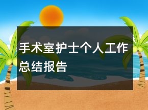 手術室護士個人工作總結報告