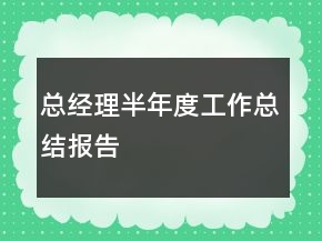 總經理半年度工作總結報告
