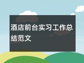 酒店前臺實習(xí)工作總結(jié)范文