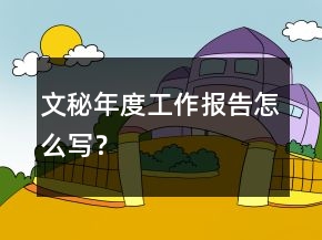 文秘年度工作報(bào)告怎么寫(xiě)？