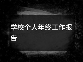學(xué)校個(gè)人年終工作報(bào)告
