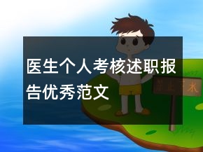 醫(yī)生個人考核述職報告優(yōu)秀范文