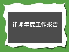 律師年度工作報告